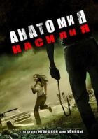 Анатомія насильства онлайн безкоштовно