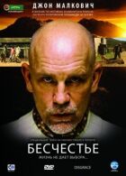Безчестя онлайн безкоштовно
