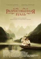 Розмальована вуаль онлайн безкоштовно