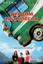 Дурдом на колесах онлайн безкоштовно