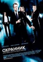 Охоронник онлайн безкоштовно