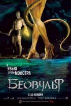 Беовульф онлайн безкоштовно