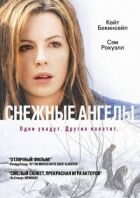Снігові ангели онлайн безкоштовно