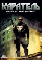 Каратель: Територія війни онлайн безкоштовно