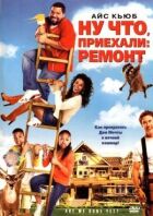Ну що, приїхали: Ремонт онлайн безкоштовно