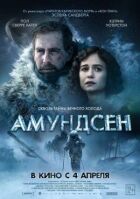 Амундсен онлайн безкоштовно