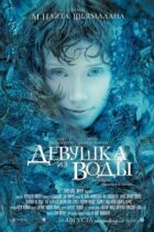 Дівчина з води онлайн безкоштовно