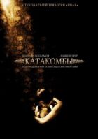 Катакомби онлайн безкоштовно