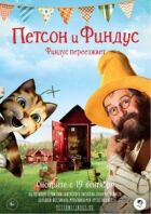 Петсон і Фіндус. Фіндус переїжджає онлайн безкоштовно
