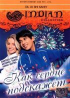 Як серце підкаже онлайн безкоштовно