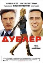 Подвійне. онлайн безкоштовно