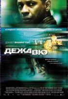 Дежавю. онлайн безкоштовно
