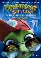 Принцеса-жаба: Операція "розморожування" онлайн безкоштовно