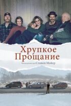 Крихке прощання онлайн безкоштовно
