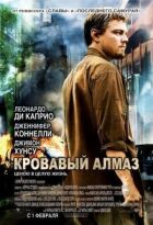 Кривавий алмаз онлайн безкоштовно