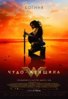 Диво-жінка. онлайн безкоштовно