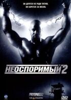 Незаперечний 2 онлайн безкоштовно