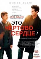 Це кляте серце онлайн безкоштовно