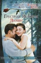 Сумна історія кохання онлайн безкоштовно