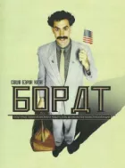 Борат. онлайн безкоштовно
