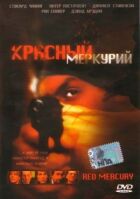 Червоний меркурій онлайн безкоштовно