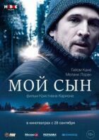 Мій син онлайн безкоштовно