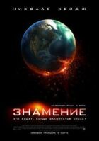 Знамення онлайн безкоштовно