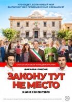 Закону тут не місце онлайн безкоштовно