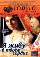Я живу в твоєму серці онлайн безкоштовно