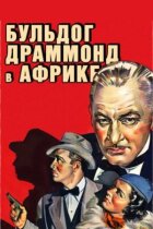 Бульдог Драммонд в Африке онлайн безкоштовно