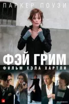 Фей Грім онлайн безкоштовно