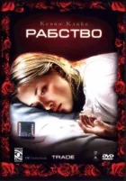 Рабство онлайн безкоштовно