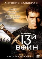 13-й воїн онлайн безкоштовно