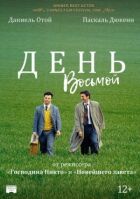 День восьмой онлайн безкоштовно