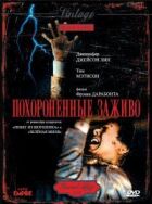 Поховані заживо онлайн безкоштовно