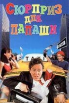 Сюрприз для татуся онлайн безкоштовно