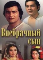 Позашлюбний син онлайн безкоштовно