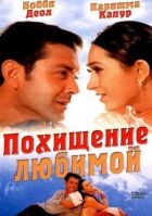 Викрадення коханої онлайн безкоштовно