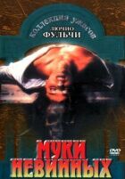 Муки невинних онлайн безкоштовно
