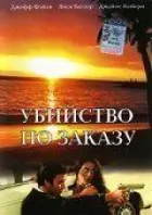 Убивство на замовлення онлайн безкоштовно