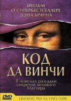 У да Вінчі онлайн безкоштовно