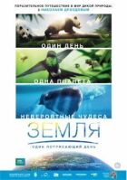 Земля: Один приголомшливий день онлайн безкоштовно