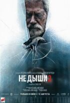 Не дихай 2 онлайн безкоштовно