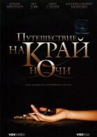 Подорож на край ночі онлайн безкоштовно