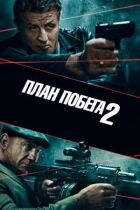 План втечі 2 онлайн безкоштовно