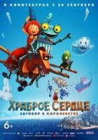 Хоробре серце. Змова в королівстві онлайн безкоштовно