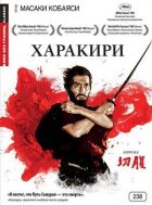 Харакірі. онлайн безкоштовно
