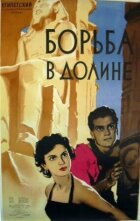 Борьба в долине онлайн безкоштовно
