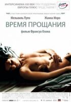 Час прощання онлайн безкоштовно