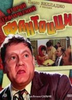 Другий трагічний Фантоцці онлайн безкоштовно
